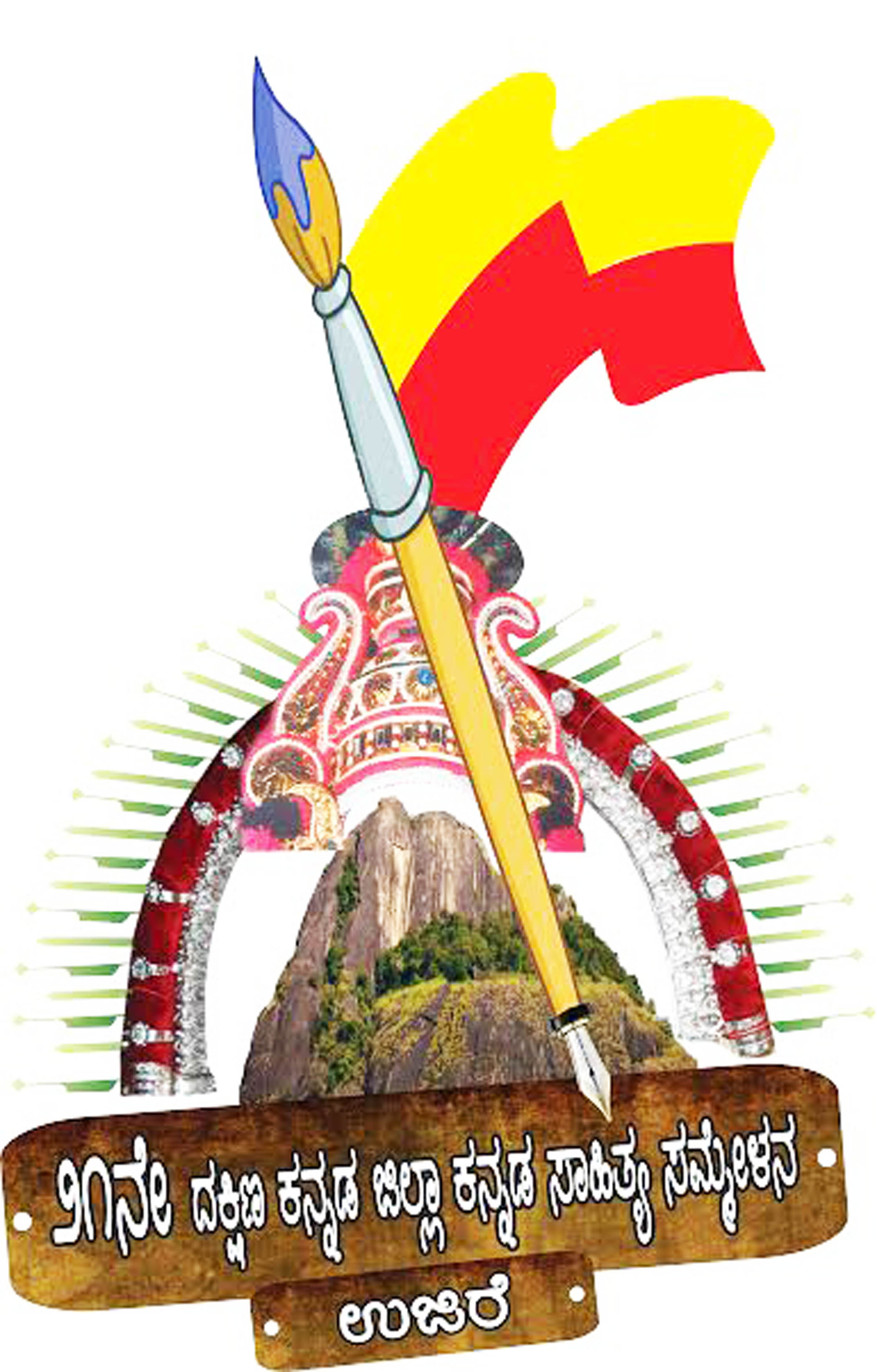 ಕನ್ನಡ ಸಾಹಿತ್ಯ ಸಮ್ಮೇಳನದ ಲಾಂಛನ ಅನಾವರಣ